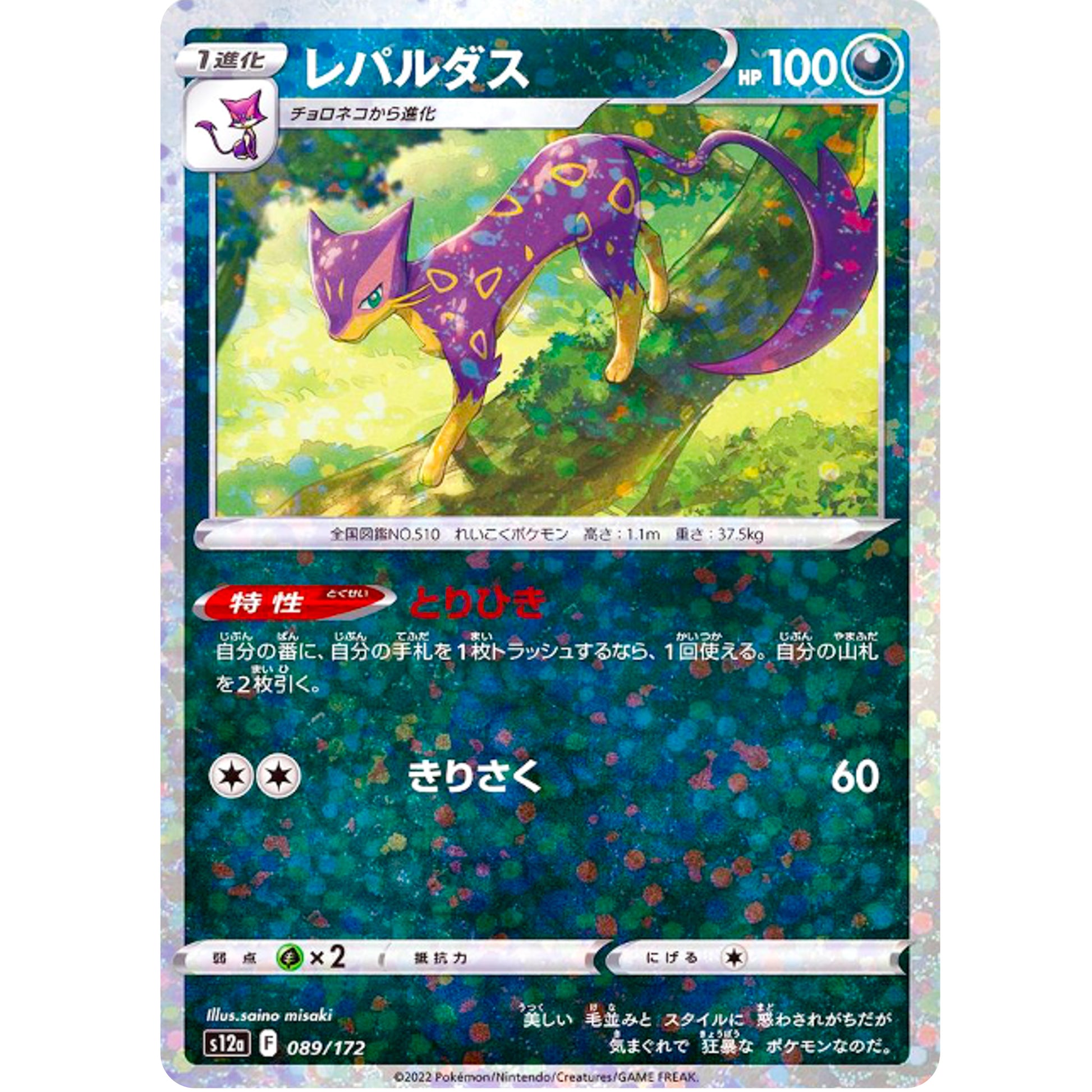 レパルダス ミラー (089/172 VSTARユニバース【S12a】)