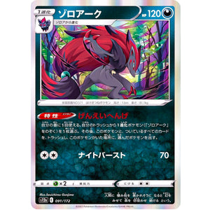ゾロアーク (091/172 VSTARユニバース【S12a】)