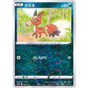 クスネ ミラー (092/172 VSTARユニバース【S12a】)