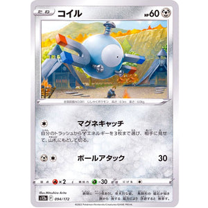 コイル (094/172 VSTARユニバース【S12a】)