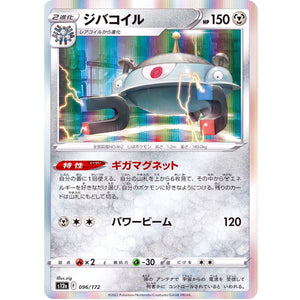 ジバコイル (096/172 VSTARユニバース【S12a】)