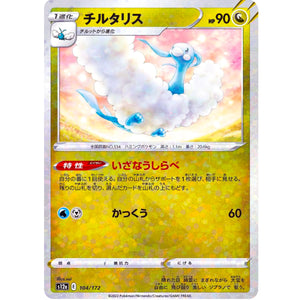 チルタリス ミラー (104/172 VSTARユニバース【S12a】)