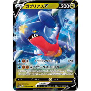 ガブリアス V【RR】(109/172 VSTARユニバース【S12a】)