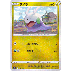 ヌメラ ミラー (112/172 VSTARユニバース【S12a】)