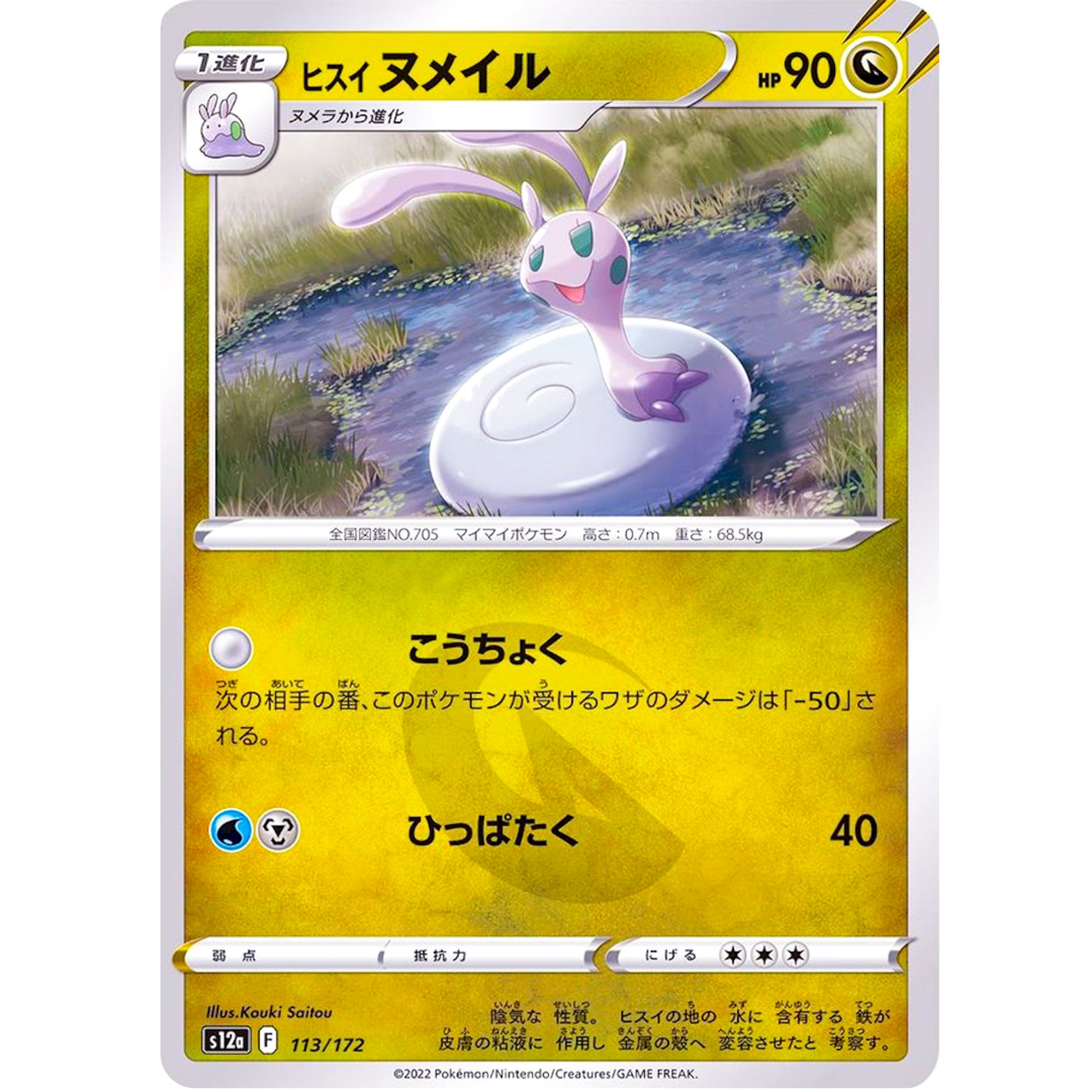 ヒスイヌメイル (113/172 VSTARユニバース【S12a】)