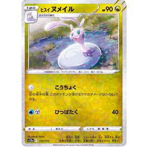 ヒスイヌメイル ミラー (113/172 VSTARユニバース【S12a】)