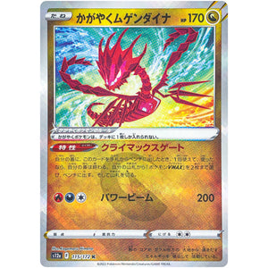 かがやくムゲンダイナ【K】(115/172 VSTARユニバース【S12a】)