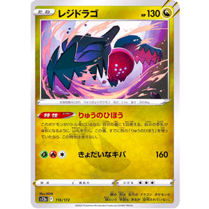 レジドラゴ (116/172 VSTARユニバース【S12a】)