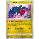 レジドラゴ ミラー (116/172 VSTARユニバース【S12a】)