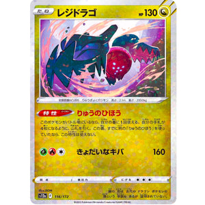 レジドラゴ ミラー (116/172 VSTARユニバース【S12a】)