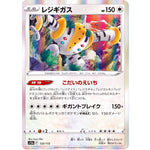 レジギガス (123/172 VSTARユニバース【S12a】)
