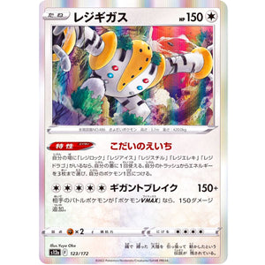 レジギガス (123/172 VSTARユニバース【S12a】)
