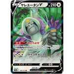 ヤレユータン V【RR】(130/172 VSTARユニバース【S12a】)