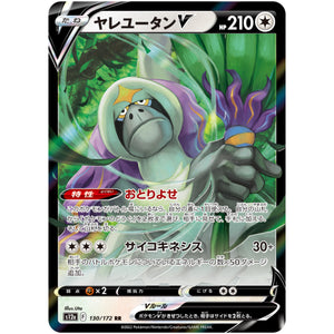 ヤレユータン V【RR】(130/172 VSTARユニバース【S12a】)