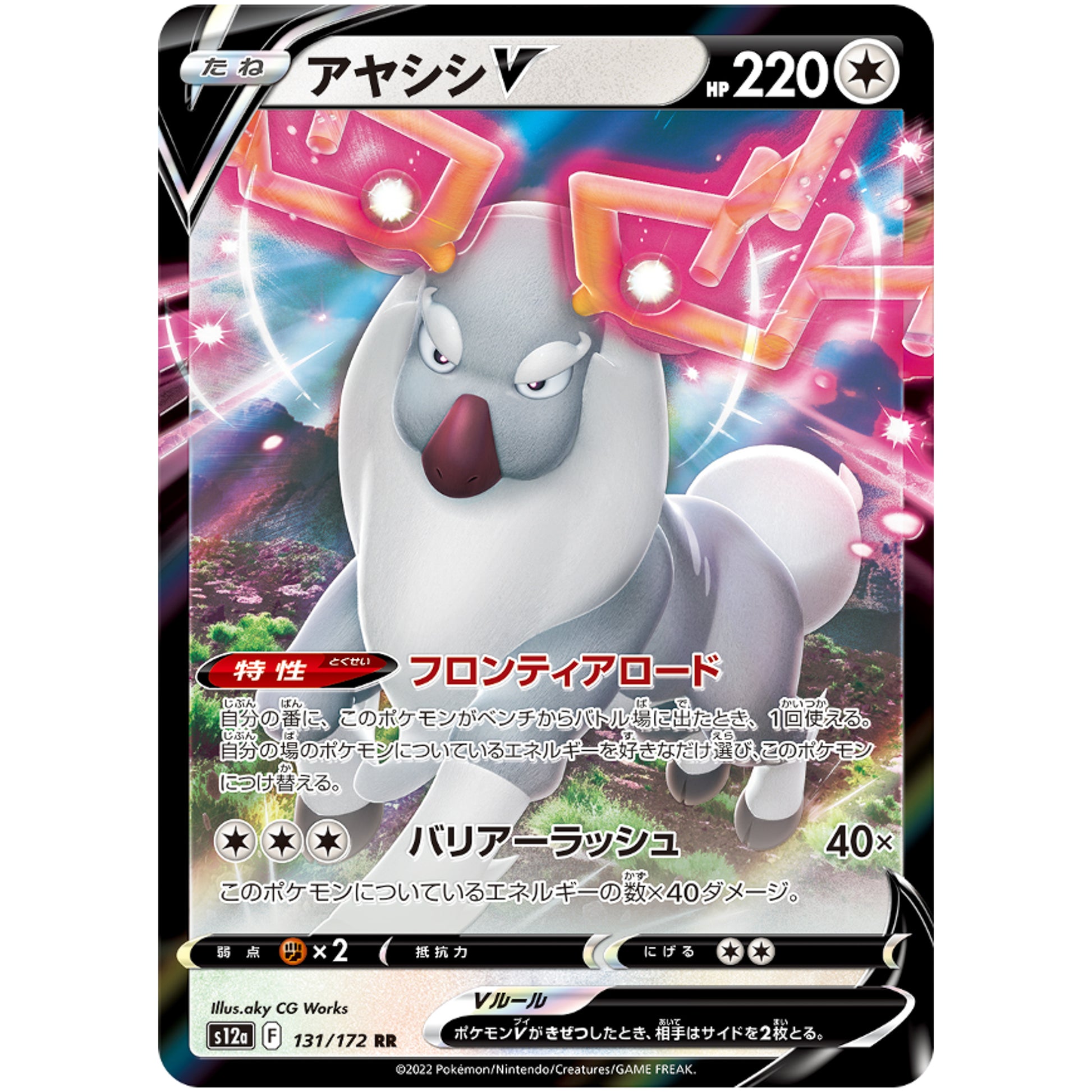 アヤシシ V【RR】(131/172 VSTARユニバース【S12a】)
