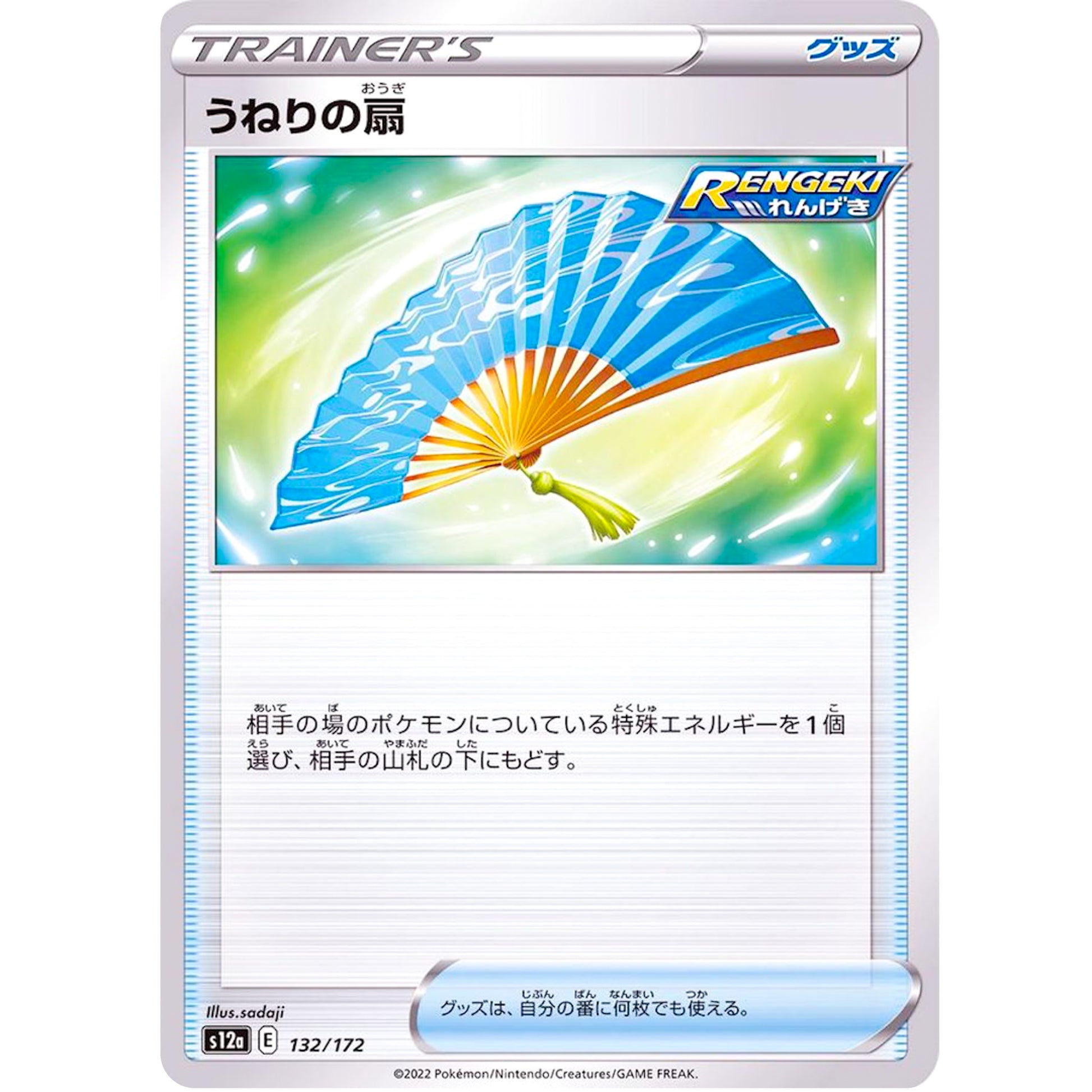 うねりの扇 (132/172 VSTARユニバース【S12a】)