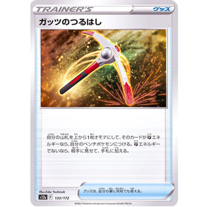 ガッツのつるはし (133/172 VSTARユニバース【S12a】)