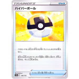 ハイパーボール (138/172 VSTARユニバース【S12a】)