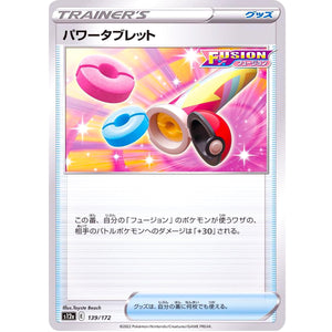 パワータブレット (139/172 VSTARユニバース【S12a】)