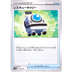 レスキューキャリー (142/172 VSTARユニバース【S12a】)