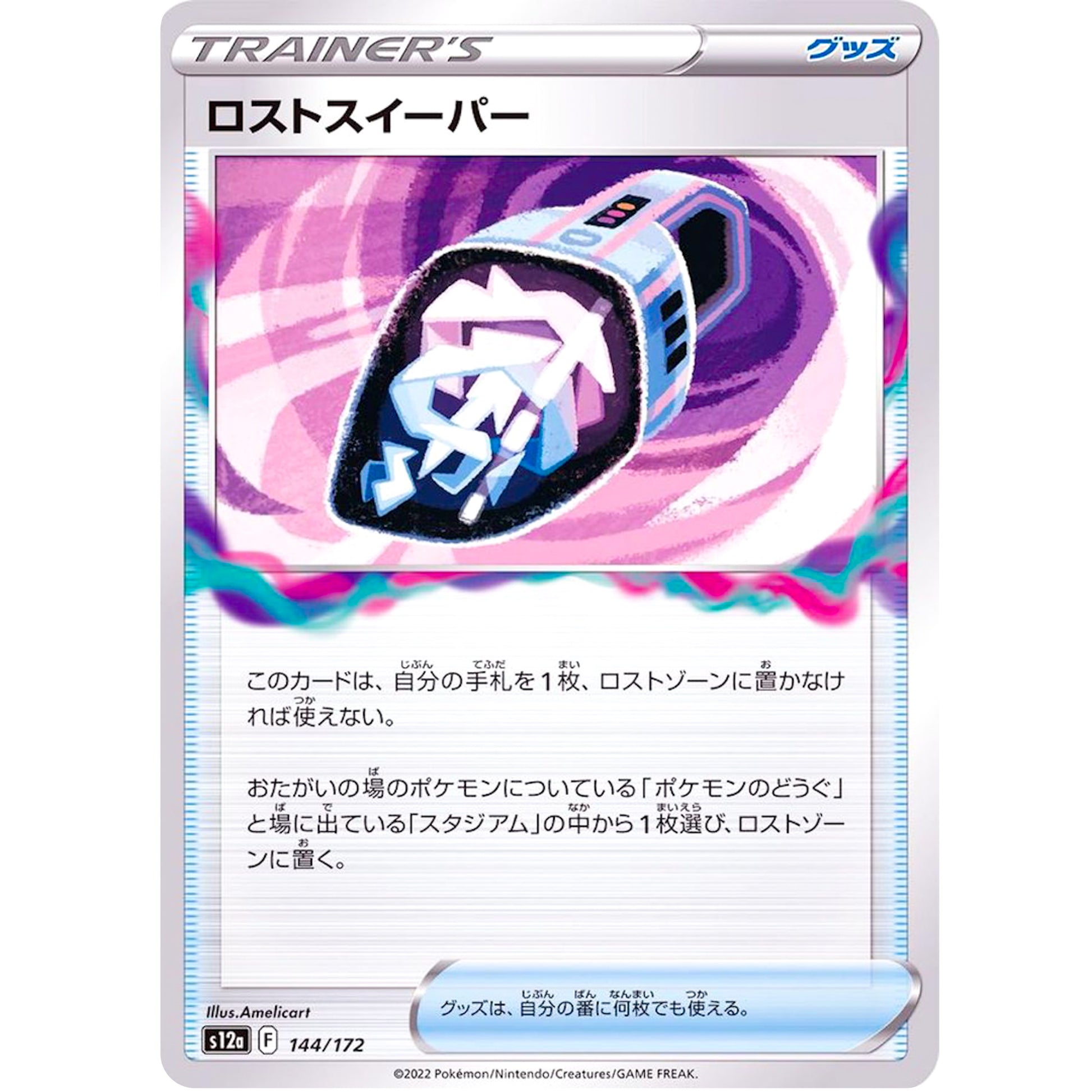 ロストスイーパー (144/172 VSTARユニバース【S12a】)