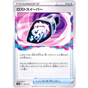 ロストスイーパー (144/172 VSTARユニバース【S12a】)