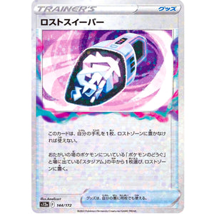 ロストスイーパー ミラー (144/172 VSTARユニバース【S12a】)