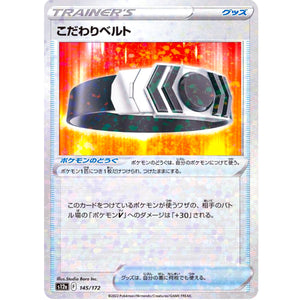 こだわりベルト ミラー (145/172 VSTARユニバース【S12a】)