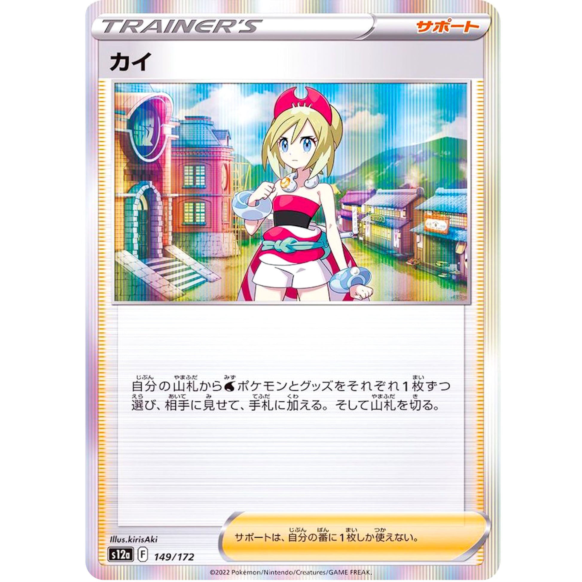 カイ (149/172 VSTARユニバース【S12a】)