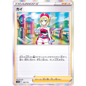カイ (149/172 VSTARユニバース【S12a】)