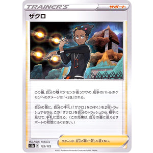 ザクロ (152/172 VSTARユニバース【S12a】)