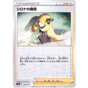 シロナの覇気 ミラー (153/172 VSTARユニバース【S12a】)