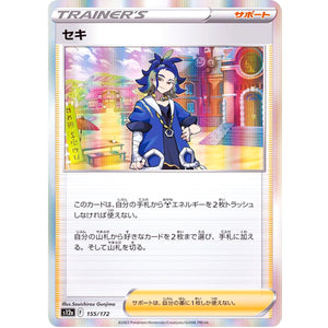 セキ (155/172 VSTARユニバース【S12a】)