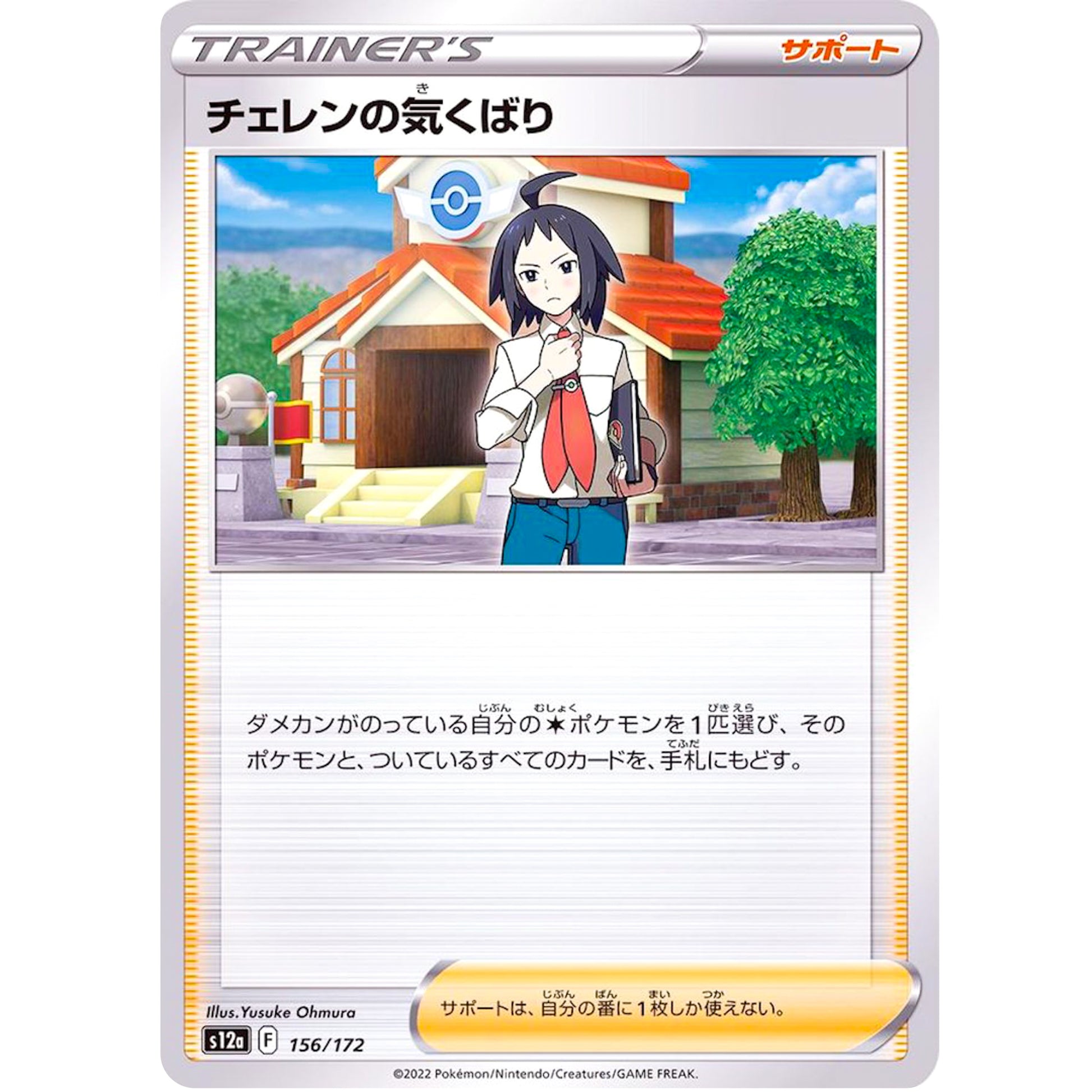 チェレンの気くばり (156/172 VSTARユニバース【S12a】)