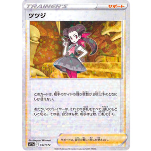 ツツジ ミラー (157/172 VSTARユニバース【S12a】)