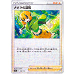 ナタネの活気 ミラー (158/172 VSTARユニバース【S12a】)