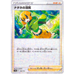 ナタネの活気 ミラー (158/172 VSTARユニバース【S12a】)