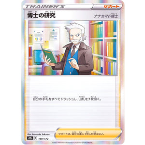 博士の研究 ナナカマド博士 (159/172 VSTARユニバース【S12a】)