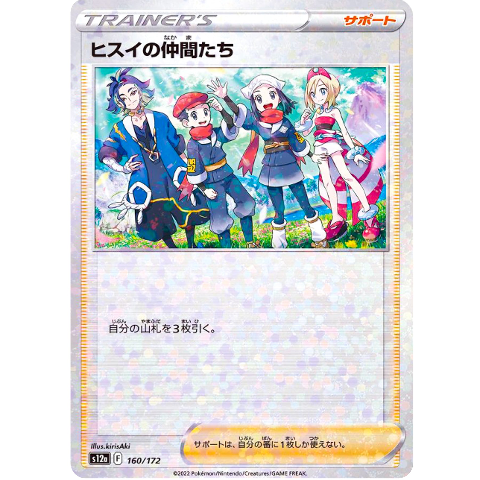 ヒスイの仲間たち ミラー (160/172 VSTARユニバース【S12a】)