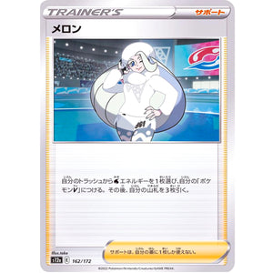 メロン (162/172 VSTARユニバース【S12a】)