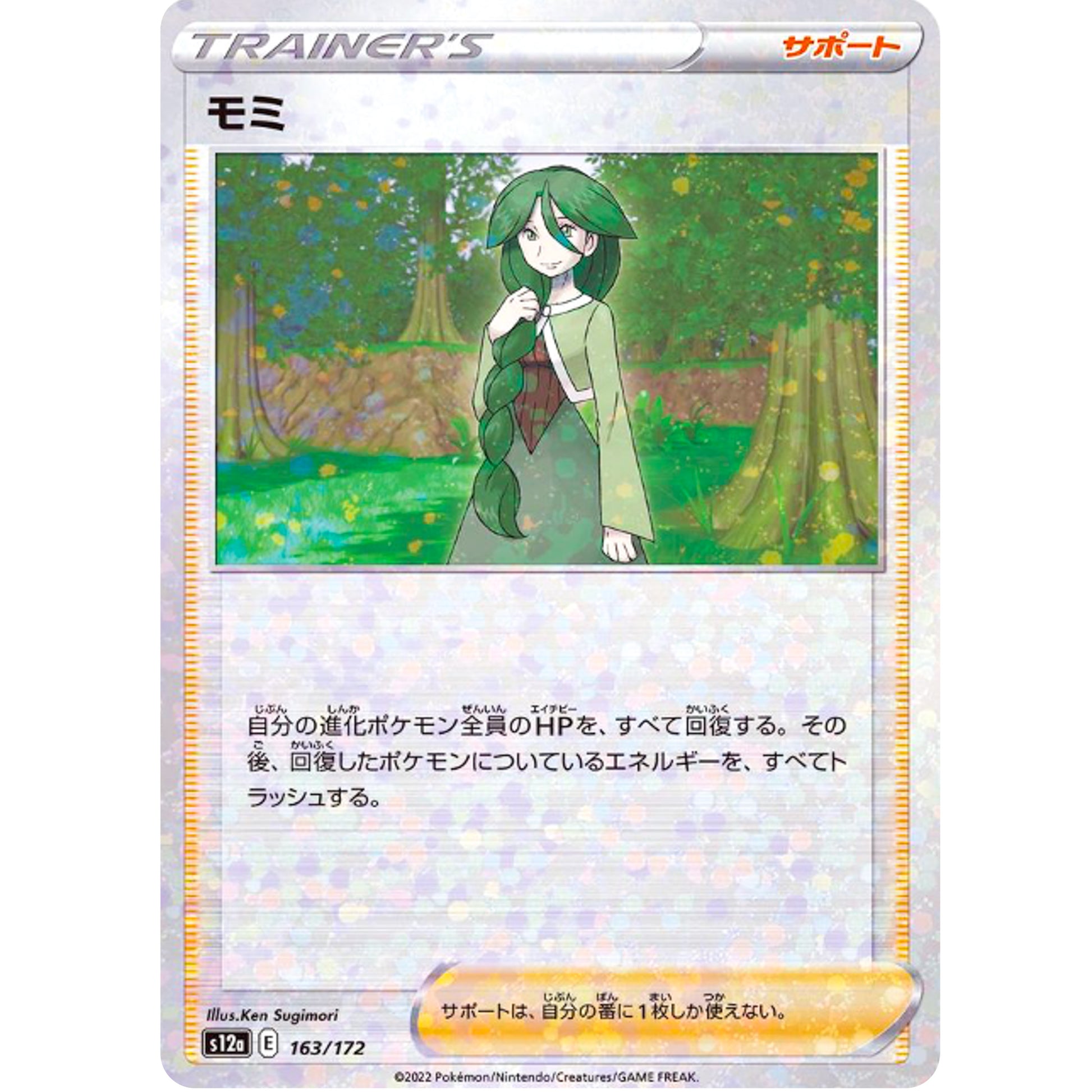 モミ ミラー (163/172 VSTARユニバース【S12a】)