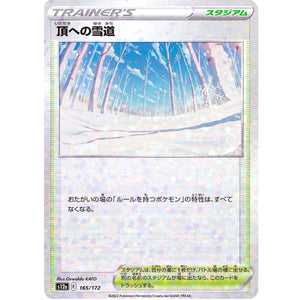 頂への雪道 ミラー (165/172 VSTARユニバース【S12a】)