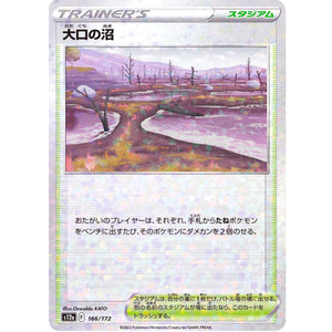 大口の沼 ミラー (166/172 VSTARユニバース【S12a】)