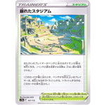 崩れたスタジアム (167/172 VSTARユニバース【S12a】)