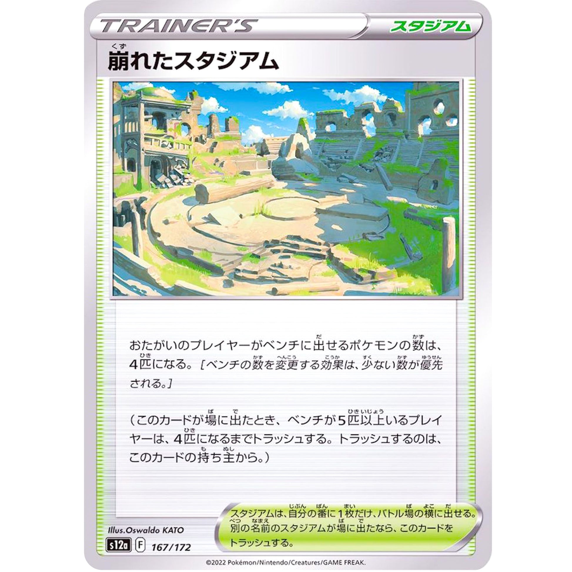 崩れたスタジアム (167/172 VSTARユニバース【S12a】)