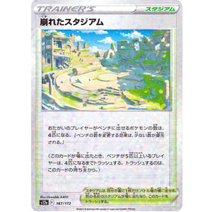 崩れたスタジアム ミラー (167/172 VSTARユニバース【S12a】)