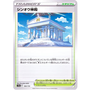 シンオウ神殿 (169/172 VSTARユニバース【S12a】)