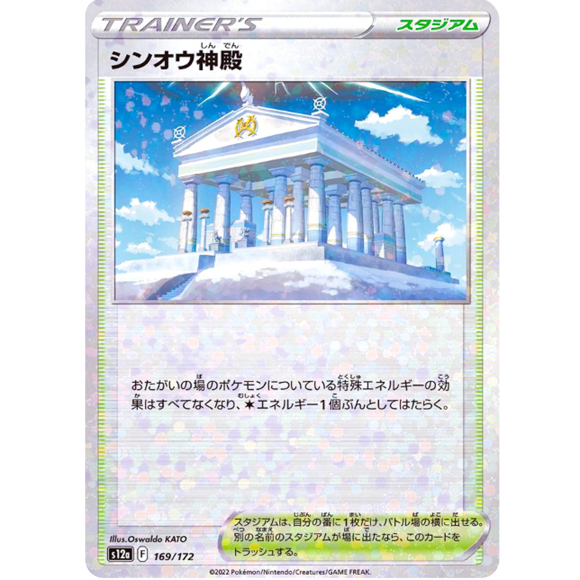 シンオウ神殿 ミラー (169/172 VSTARユニバース【S12a】)