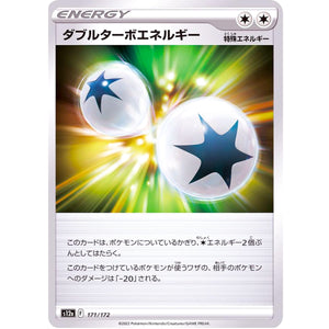 ダブルターボエネルギー (171/172 VSTARユニバース【S12a】)
