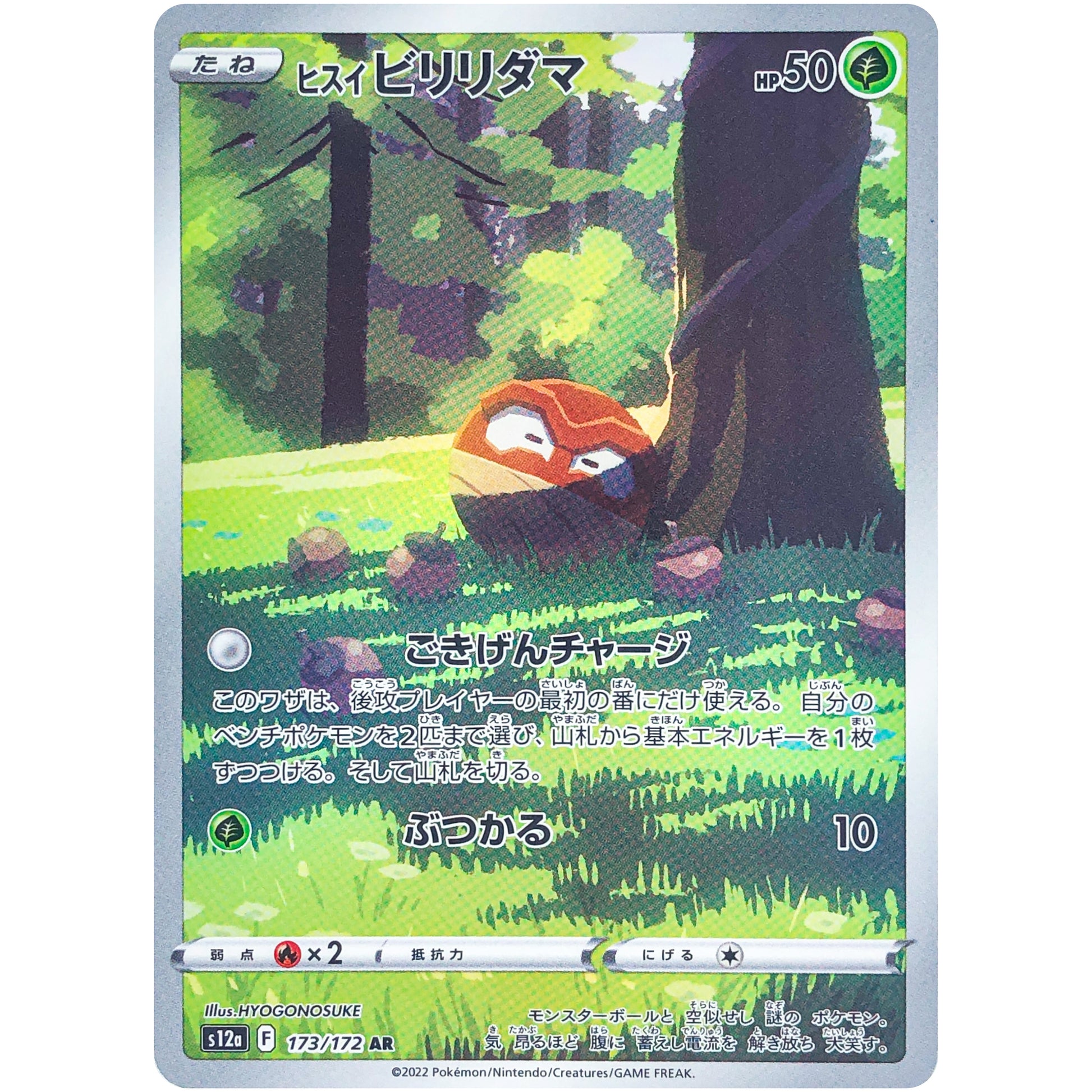 ヒスイビリリダマ【AR】(173/172 VSTARユニバース【S12a】)